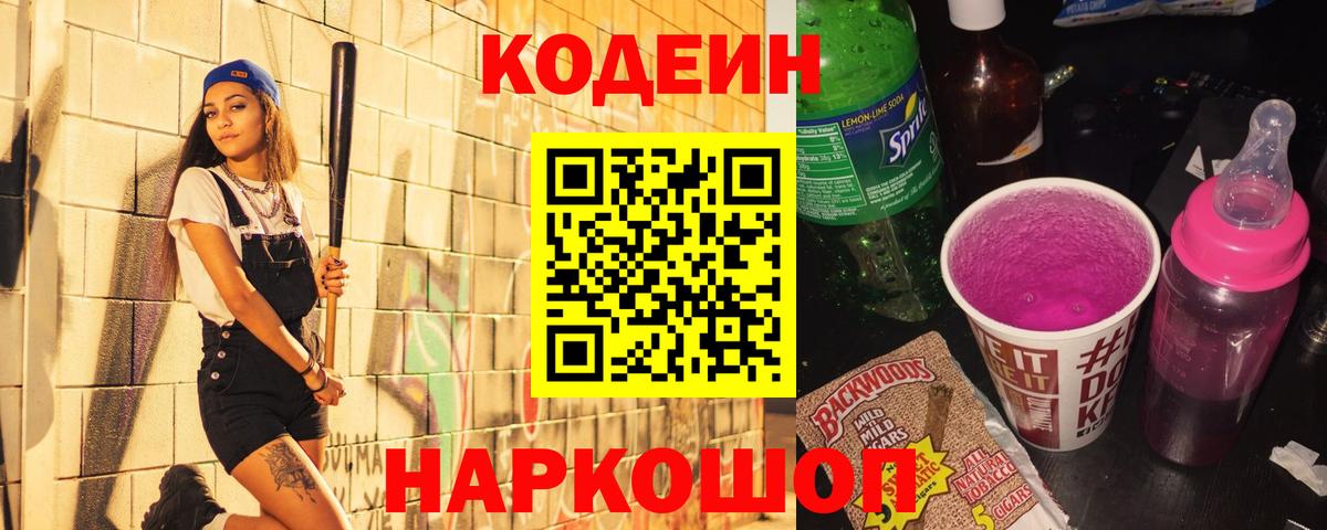 Кодеиновый сироп Lean Purple Drank Сочи