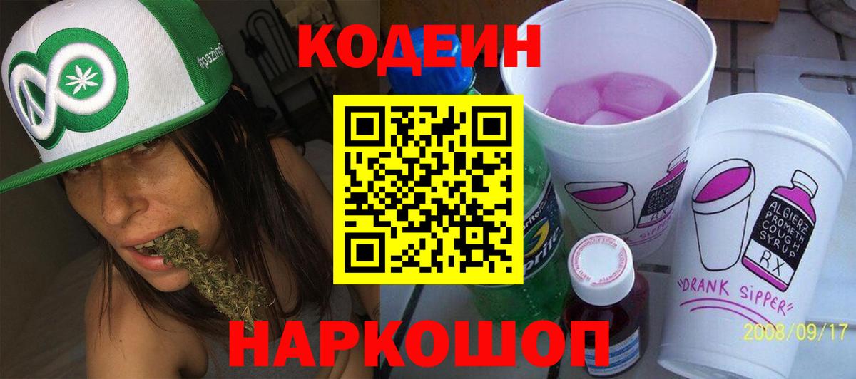 Codein Purple Drank  Вход с VPN  Сочи  Кодеиновый сироп Lean Purple Drank 